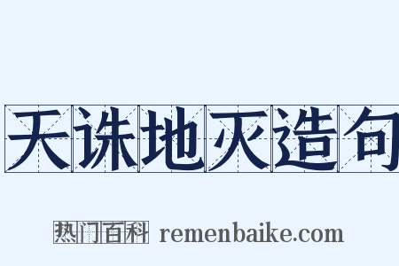 天诛地灭造句是什么意思的图片